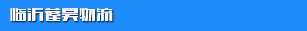 临沂蓬昊物流
